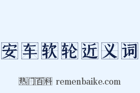 安车软轮近义词是什么意思的图片